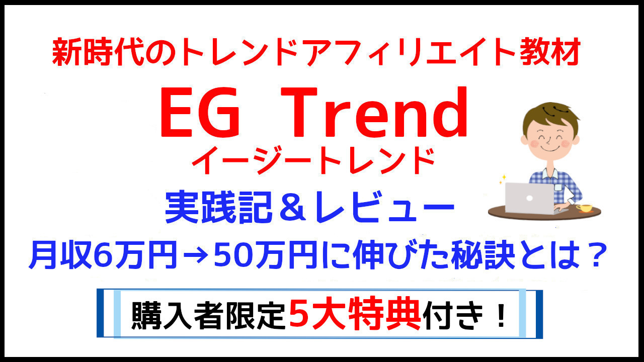 EG Trend実践記＆レビュー
