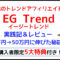 EG Trend実践記＆レビュー